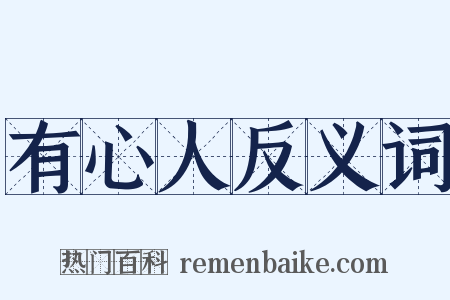 有心人反义词是什么意思的图片